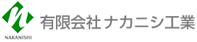 有限会社ナカニシ工業